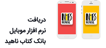 دریافت نرم افزار موبایل بانک کتاب ناهید